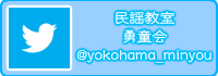 横浜の民謡教室のTwitter